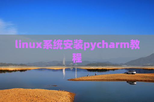 linux系统安装pycharm教程